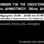 Ρουβίκωνας: Συλλογή τροφίμων για τις οικογένειες των 95ου Νηπιαγωγείου, 35ου Δημοτικού, 36oυ Δημοτικού Αθηνών Ρουβίκωνας: Συλλογή τροφίμων για τις οικογένειες των 95ου Νηπιαγωγείου, 35ου Δημοτικού, 36oυ Δημοτικού Αθηνών