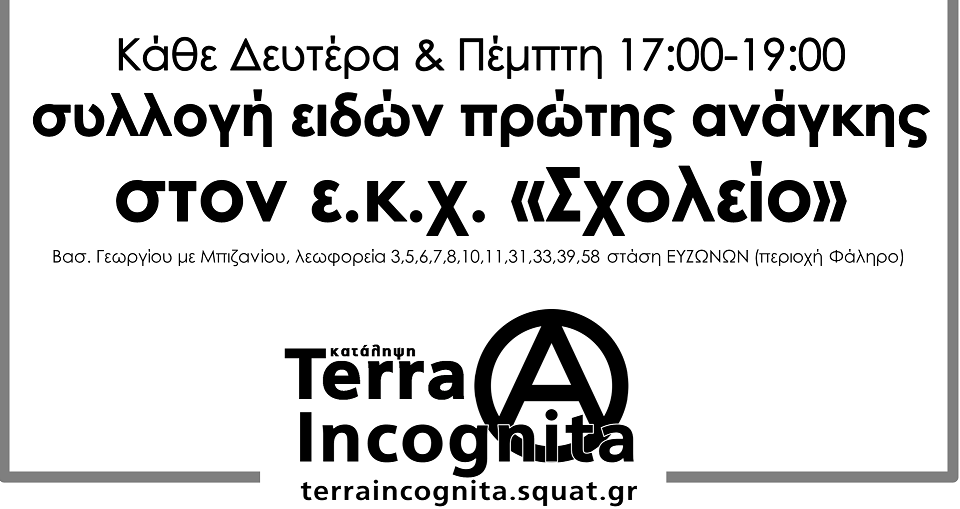 Terra Incognita: Στήριξη του Δικτύου αλληλεγγύης και αλληλοβοήθειας του ε.κ.χ. “Σχολείο”