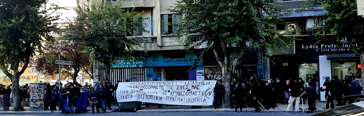 Terra Incognita: Ανακοίνωση για την απαγόρευση της πορείας αλληλεγγύης στις καταλήψεις στις 31-10