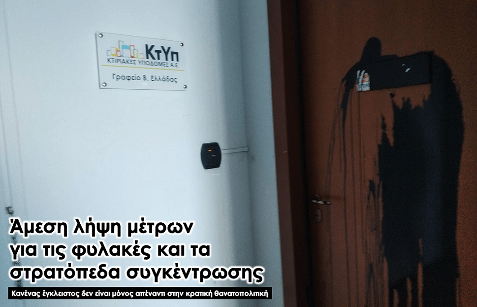 Terra Incognita: Παρέμβαση στα γραφεία της εταιρείας Κτιριακές Υποδομές ΑΕ