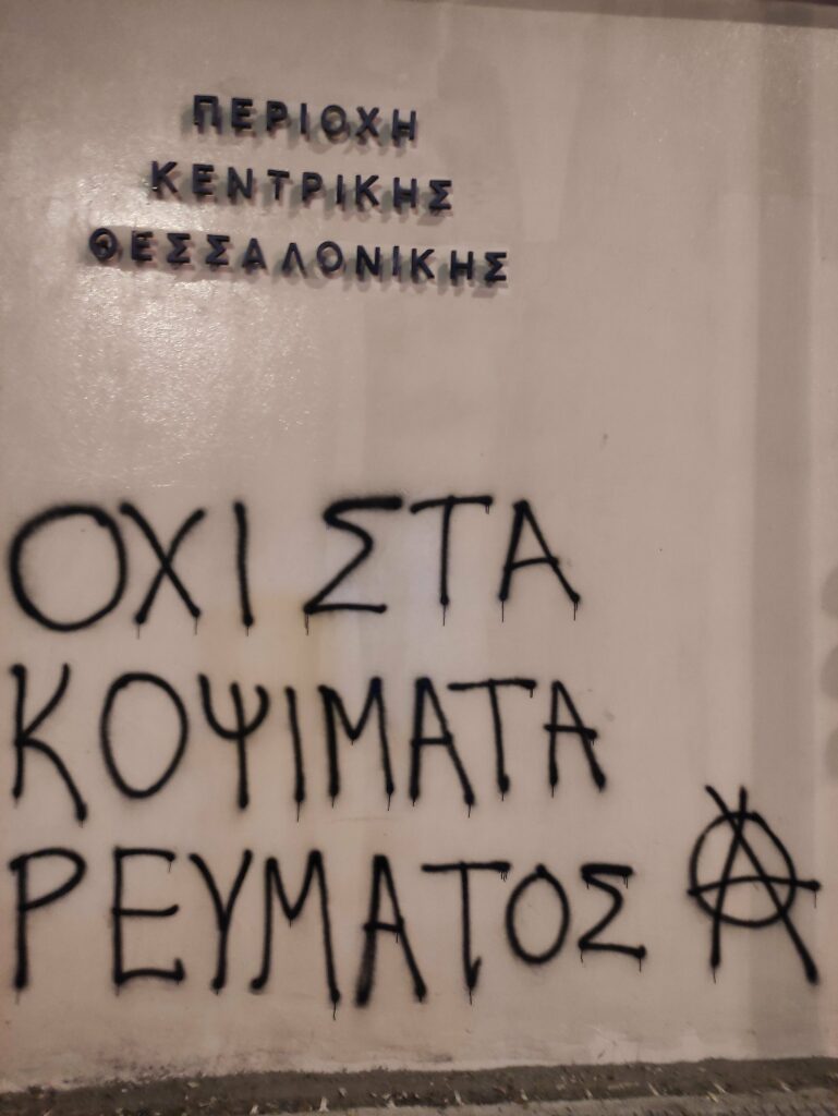 Παρεμβάσεις σε 2 υποκαταστήματα ΔΕΗ/ΔΕΔΔΗΕ από την ΕΠΘ