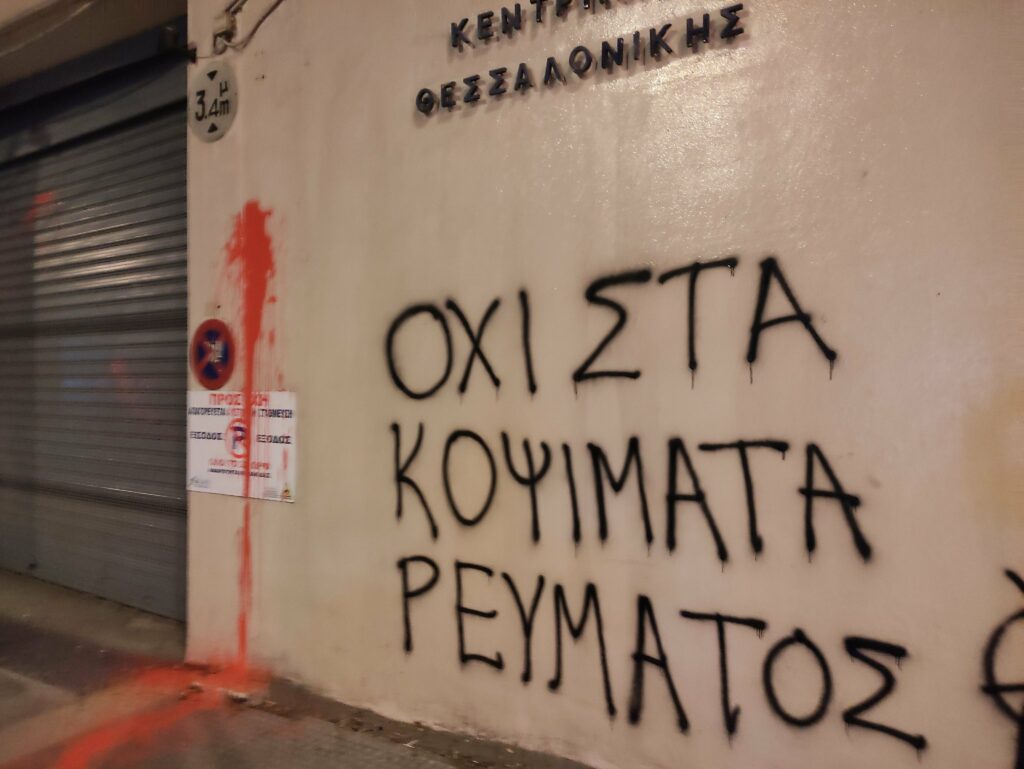 Παρεμβάσεις σε 2 υποκαταστήματα ΔΕΗ/ΔΕΔΔΗΕ από την ΕΠΘ