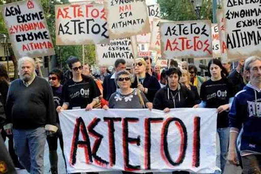 Ο φόβος “της απώλειας του σπιτιού μου”