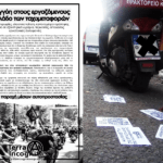 Terra Incognita: Παρεμβάσεις σε εργασιακά κάτεργα ταχυμεταφορών Terra Incognita: Παρεμβάσεις σε εργασιακά κάτεργα ταχυμεταφορών