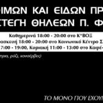 Συλλογή τροφίμων/ειδών πρώτης ανάγκης για τη Στέγη Θηλέων