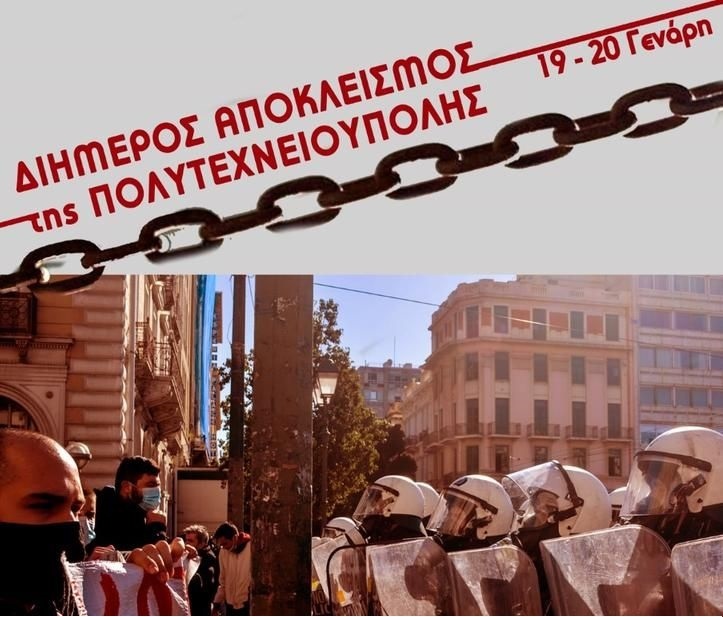 Πανεπιστημιακή Αστυνομία: Διήμερος αποκλεισμός της Πολυτεχνειούπολης ενάντια στο νομοσχέδιο έκτρωμα της Κεραμέως