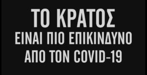 Αναρχική Ομοσπονδία | Το κράτος είναι πιο επικίνδυνο απο τον Covid-19 (video)