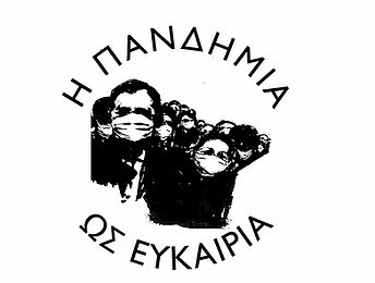 Η πανδημία ως ευκαιρία