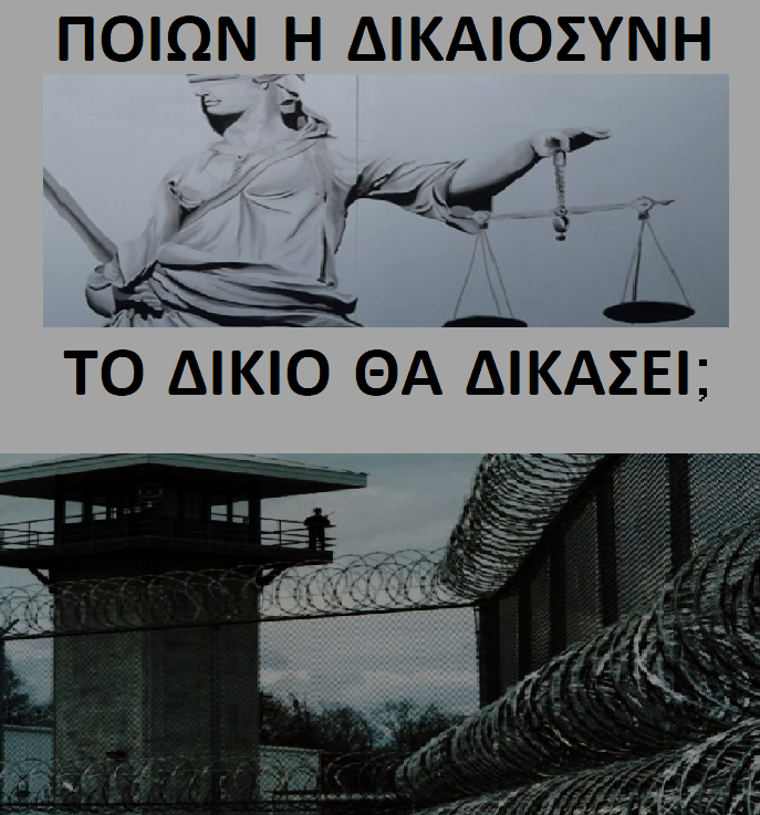 Ποιων η δικαιοσύνη το δίκαιο θα δικάσει