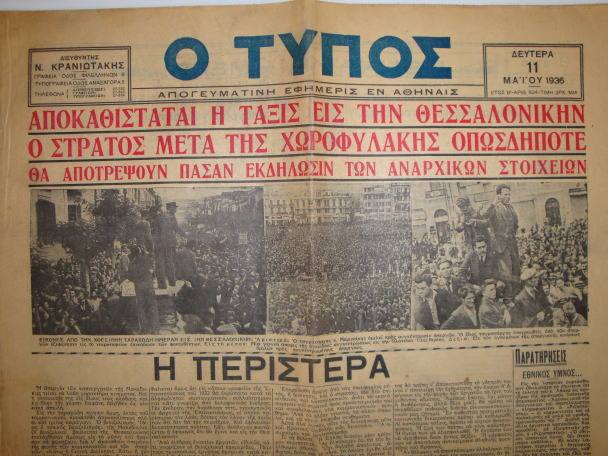 Για τα «δημοκρατικά» διδάγματα του βιβλίου Ιστορίας της Γ’ Λυκείου | Η περίπτωση της έλευσης της δικτατορίας Μεταξά