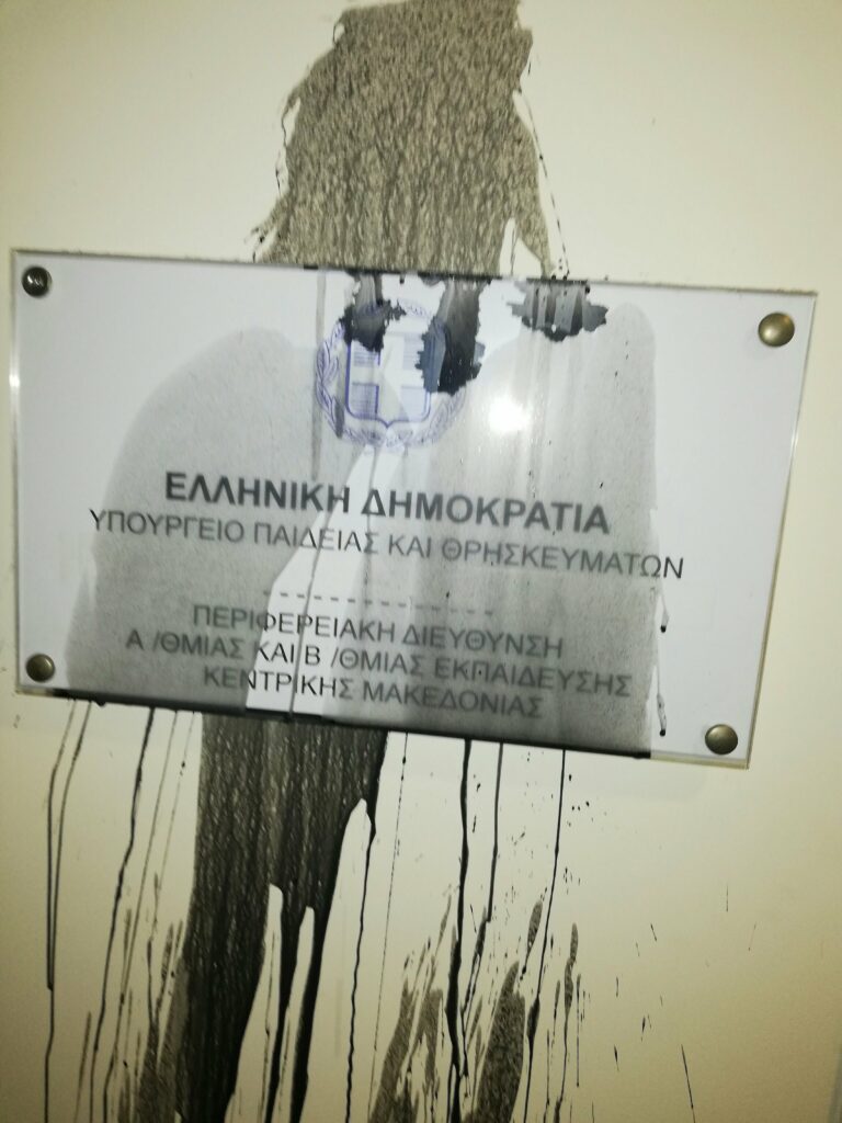 Παρέμβαση της Ε.Π.Θ. στην Περιφερειακή Ενότητα Πρωτοβάθμιας και Δευτεροβάθμιας Εκπαίδευσης Κεντρικής Μακεδονίας