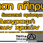 Terra Incognita: Συλλογική δήλωση άρνησης πληρωμών προστίμων