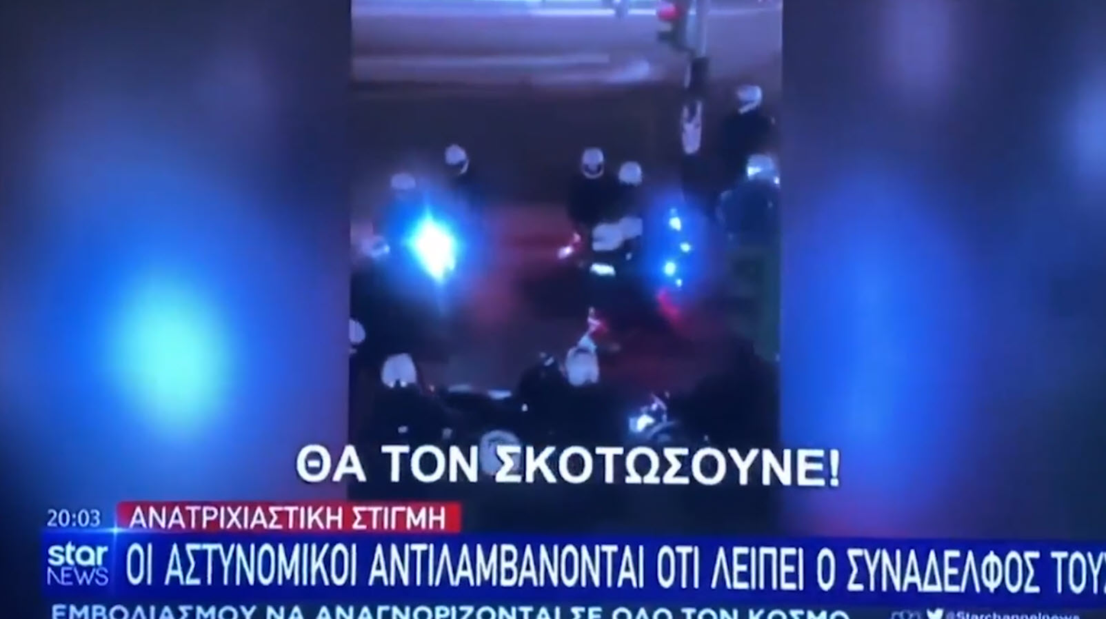 Μετά τον Λιγνάδη το Star Channel ξεπλένει και την ΕΛ.ΑΣ παραποιώντας βίντεο
