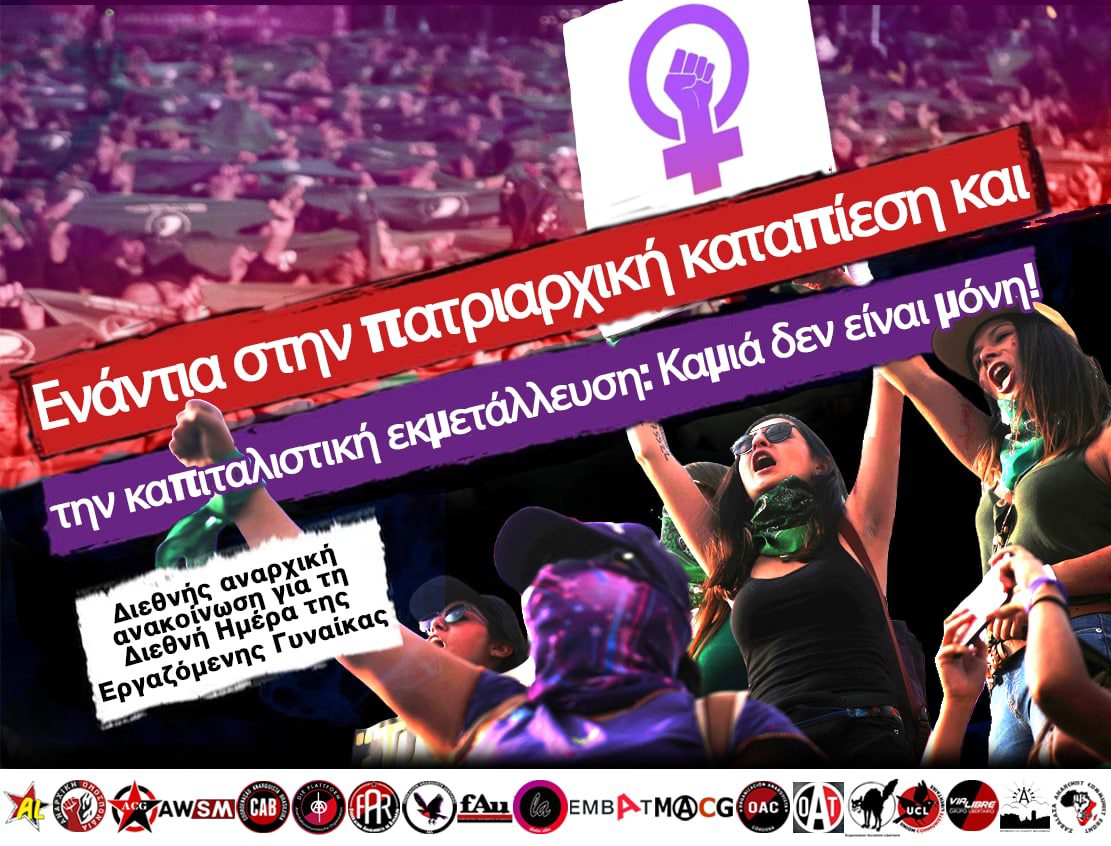 Διεθνής αναρχική ανακοίνωση για την Ημέρα της Εργαζόμενης Γυναίκας | Όλες στους δρόμους στις 8/3