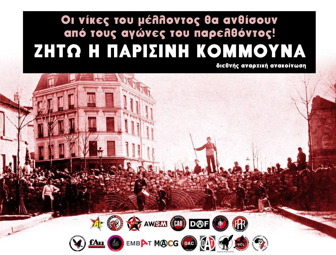Οι νίκες του μέλλοντος θα ανθίσουν από τους αγώνες του παρελθόντος! Ζήτω η Παρισινή Κομμούνα! | Διεθνής αναρχική ανακοίνωση
