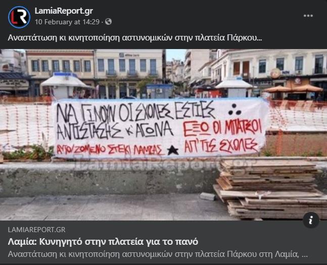 Η ΑΣΦΑΛΕΙΑ ΔΙΑΤΑΖΕΙ, ΤΟ LAMIA REPORT ΕΚΤΕΛΕΙ