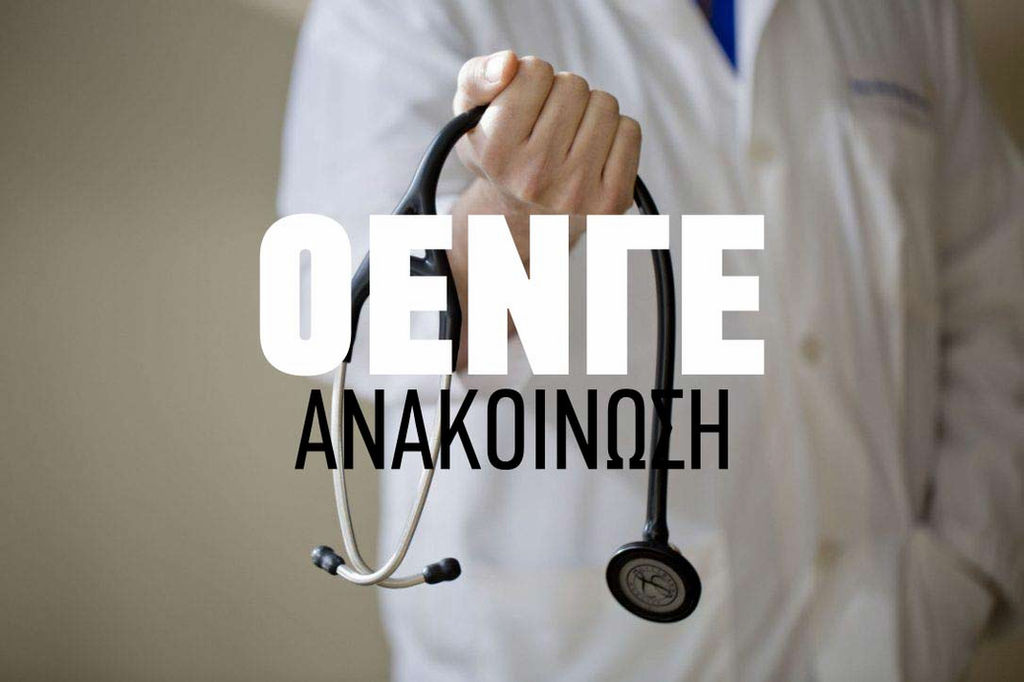 Δεν θα τους επιτρέψουμε να παίζουν με τη ζωή και την υγεία μας | Ανακοίνωση της ΟΕΝΓΕ