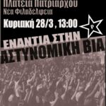 Ρουβίκωνας: Συγκέντρωση ενάντια στην αστυνομική βία