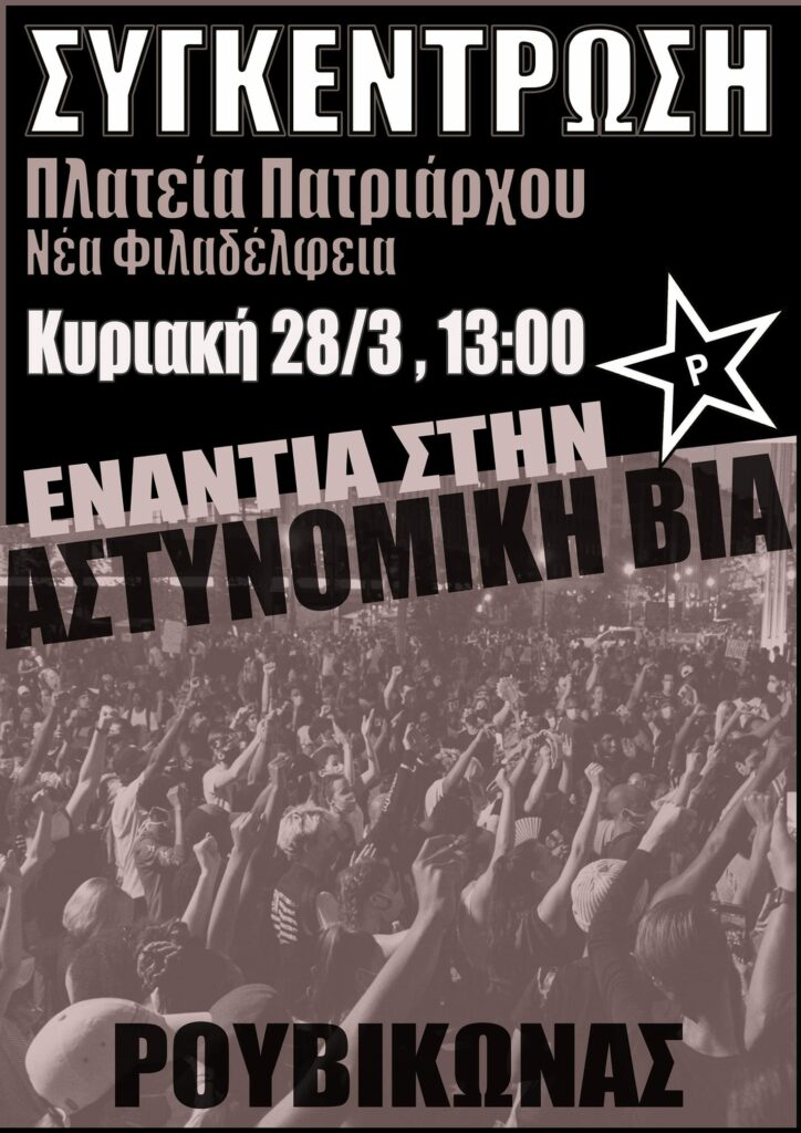 Ρουβίκωνας: Συγκέντρωση ενάντια στην αστυνομική βία