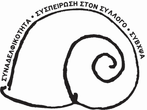 ΣΥΒΧΨΑ | Ανακοίνωση για την Παγκόσμια Ημέρα των Γυναικών