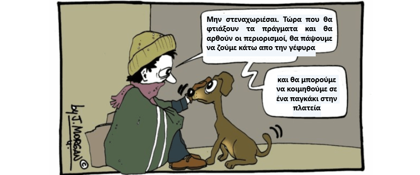 Περιμένοντας τις καλύτερες μέρες