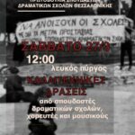 Θεσσαλονίκη | Δράσεις της Πρωτοβουλίας Σπουδαστών Δραματικών Σχολών (27/3)