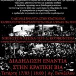 Θεσσαλονίκη | Διαδήλωση ενάντια στην κρατική βία (17/3)
