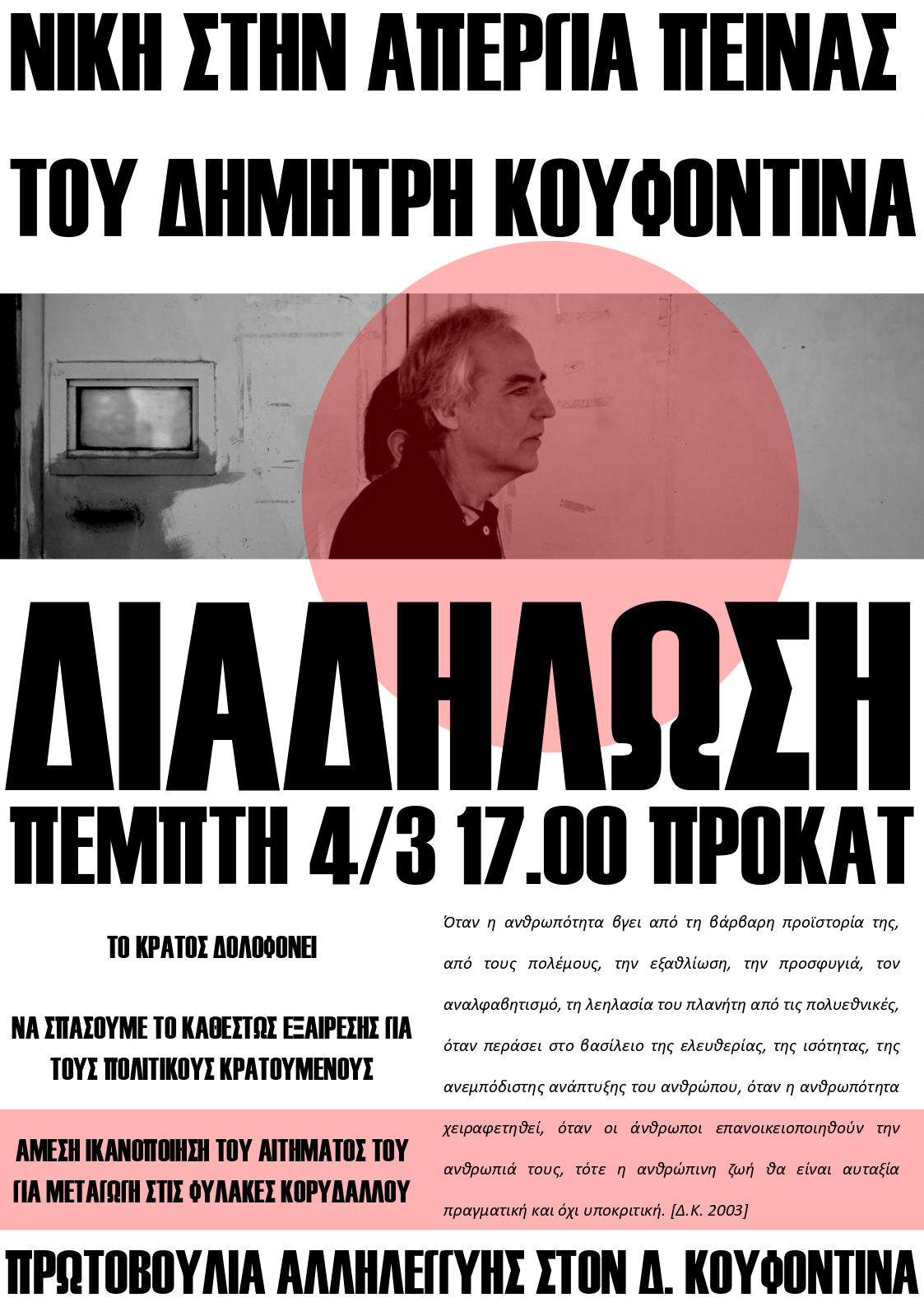 Ξάνθη | Διαδήλωση αλληλεγγύης στο Δ. Κουφοντίνα (Πέμπτη 4/3)