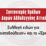Συλλογή ειδών για το «Χριστοδούλειο» και το «Έρεισμα»