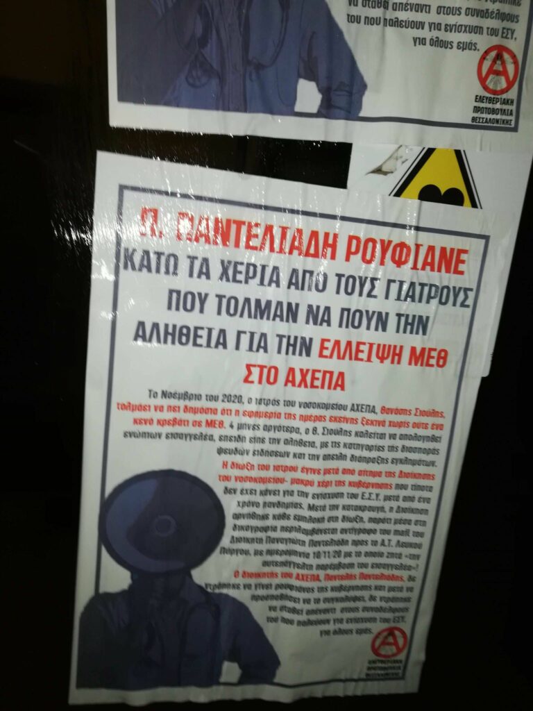Παρεμβάσεις της ΕΠΘ στα γραφεία 3 μελών της διοίκησης του ΑΧΕΠΑ