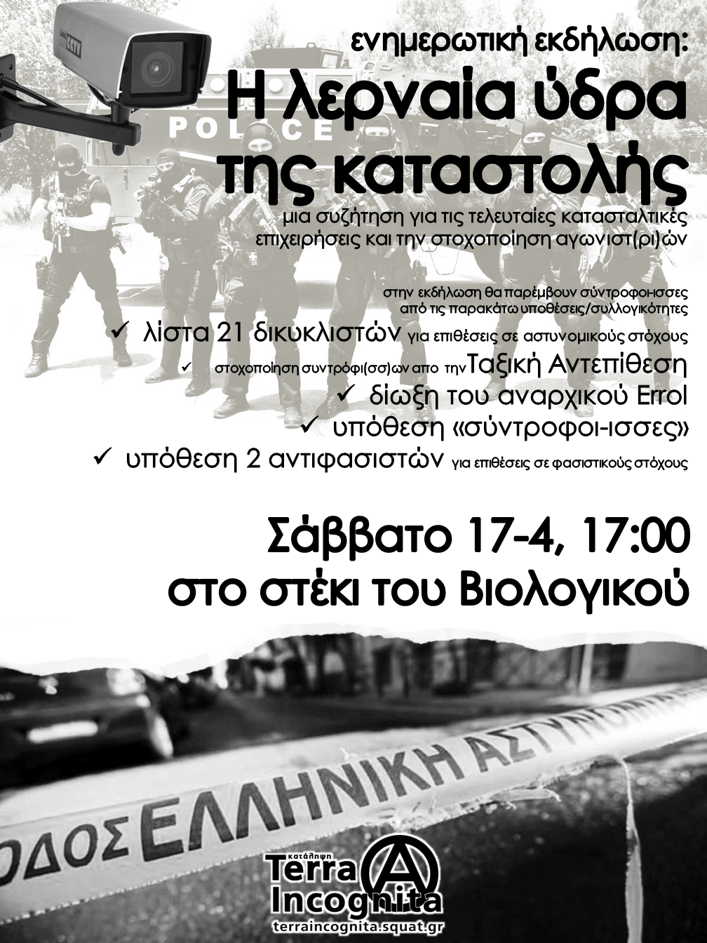 Η λερναία ύδρα της καταστολής | Εκδήλωση από την Terra Incognita