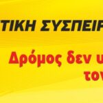 Κρούουμε τον κώδωνα του κινδύνου για να μην θρηνήσουμε κι’ άλλα θύματα!!! (ΑΣΕ-ΟΤΕ) Κρούουμε τον κώδωνα του κινδύνου για να μην θρηνήσουμε κι’ άλλα θύματα!!! (ΑΣΕ-ΟΤΕ)