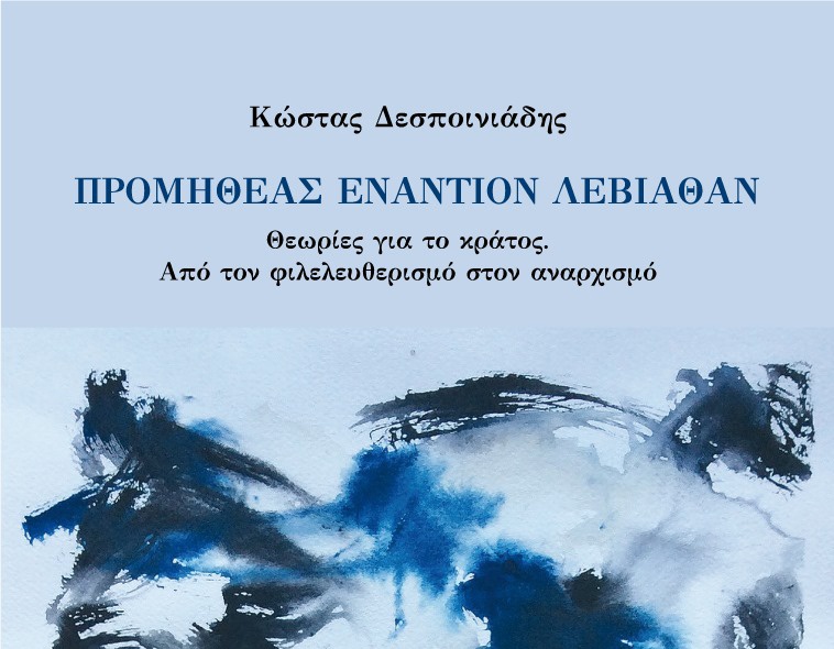 panoptikon Βιβλιοπαρουσίαση: ΠΡΟΜΗΘΕΑΣ ΕΝΑΝΤΙΟΝ ΛΕΒΙΑΘΑΝ