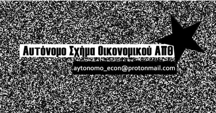 Αυτόνομο Σχήμα Οικονομικού ΑΠΘ, μια αυτο-παρουσίαση
