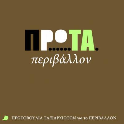Χαλκιδική | Πρωτοβουλία Ταξιαρχιωτών για την Περιβαλλοντική Ευαισθητοποίηση