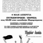 Πάτρα: εργατική πρωτομαγιά στις 6 Μάη