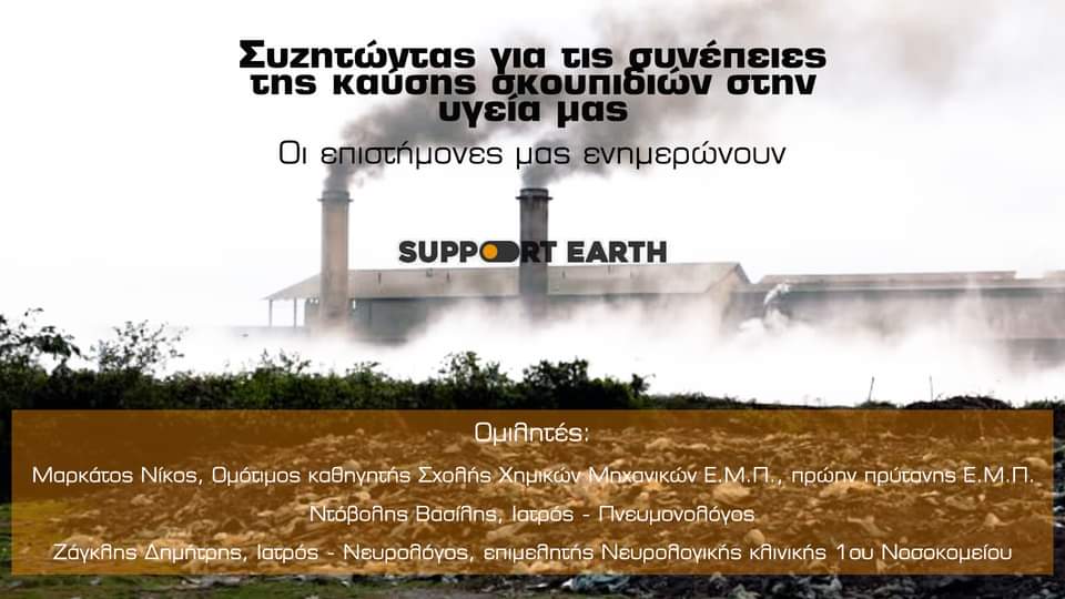 Εκδήλωση Κυριακή 9 Μαΐου | Συζητώντας για τις συνέπειες της καύσης των σκουπιδιών στην υγεία μας – Support Earth