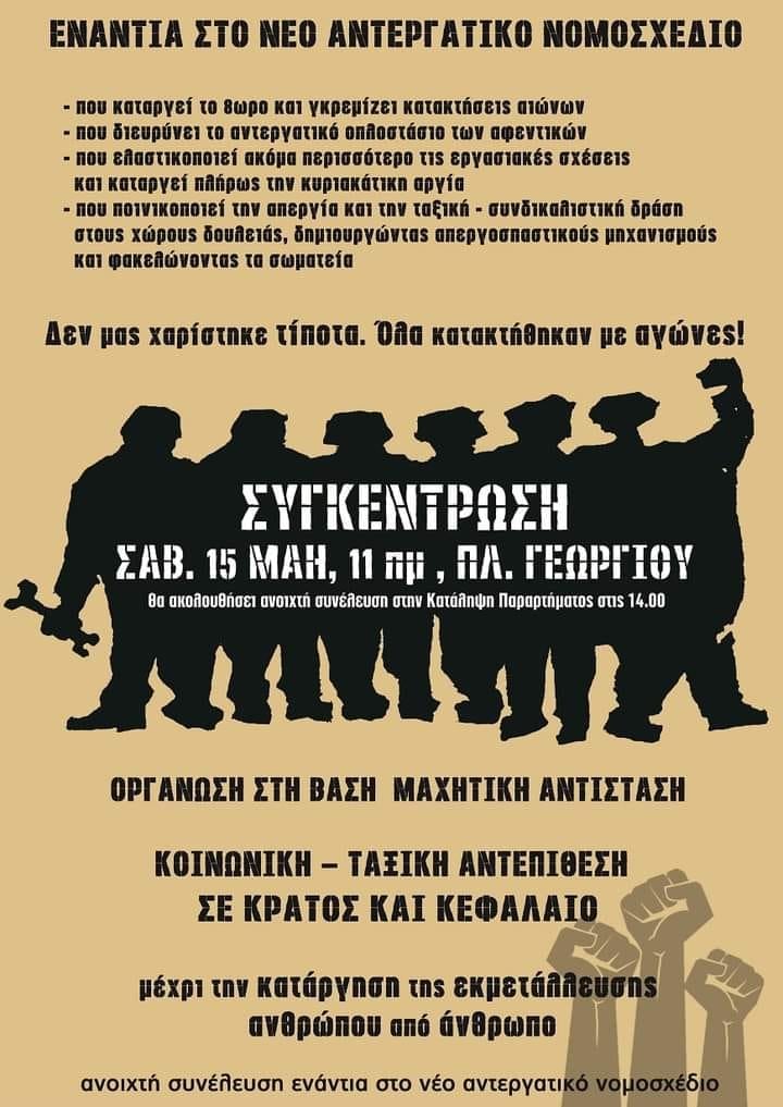 Πάτρα: Συγκέντρωση – συνέλευση ενάντια στο αντεργατικό νομοσχέδιο