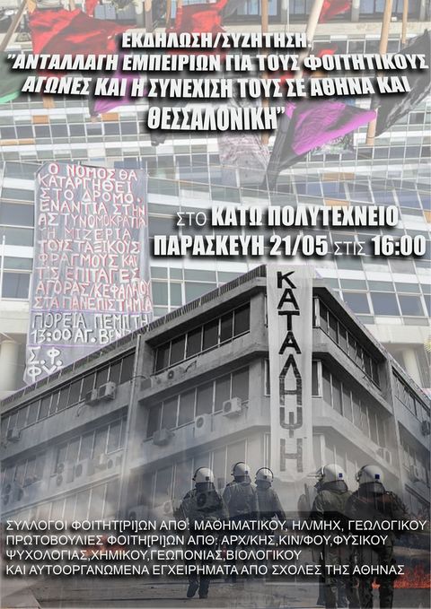 Κοινή Εκδήλωση Φοιτητ(ρι)ών Αθήνας – Θεσσαλονίκης ”Ανταλλαγή εμπειριών για τους φοιτητικούς αγώνες και η συνέχισή τους σε Αθήνα και Θεσσαλονίκη”