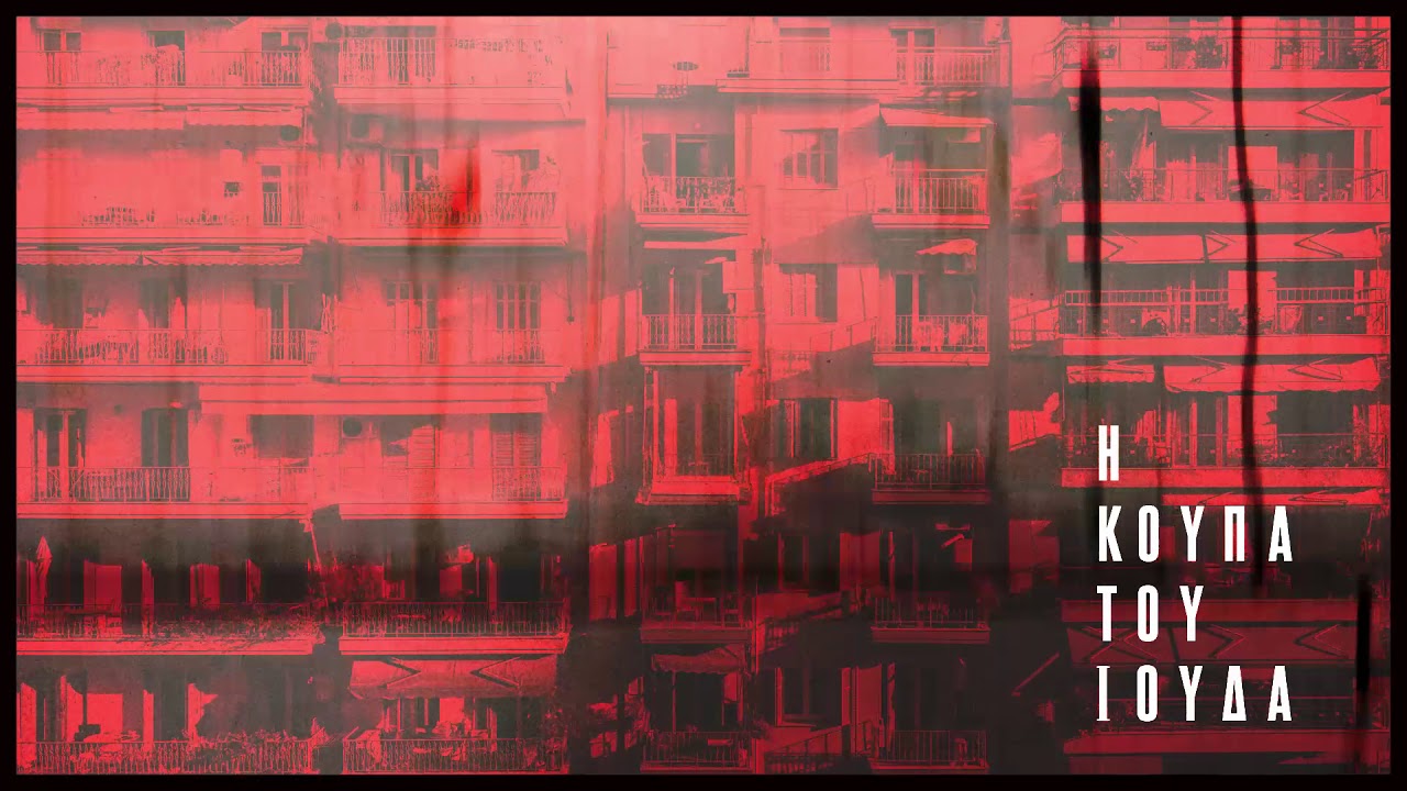 ”Χιούμορ εκατομμυρίων” ΤΖΑΜΑΛ – Η ΚΟΥΠΑ ΤΟΥ ΙΟΥΔΑ (2020),του Γ.Σταάνου