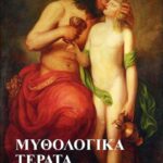 Σίσσυ Δουτσίου- Μυθολογικά Τέρατα | ποιητική συλλογή Σίσσυ Δουτσίου- Μυθολογικά Τέρατα | ποιητική συλλογή