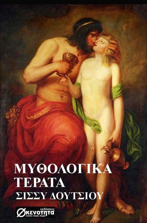 Σίσσυ Δουτσίου- Μυθολογικά Τέρατα | ποιητική συλλογή. H ποιήτρια και ηθοποιός Σίσσυ Δουτσίου στο πέμπτο βιβλίο της “Μυθολογικά Τέρατα” [...]