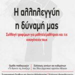 Συλλογή τροφίμων και ειδών πρώτης ανάγκης για μαθητές