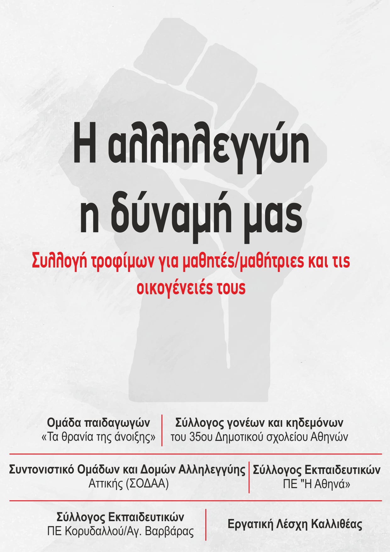 Συλλογή τροφίμων και ειδών πρώτης ανάγκης για μαθητές