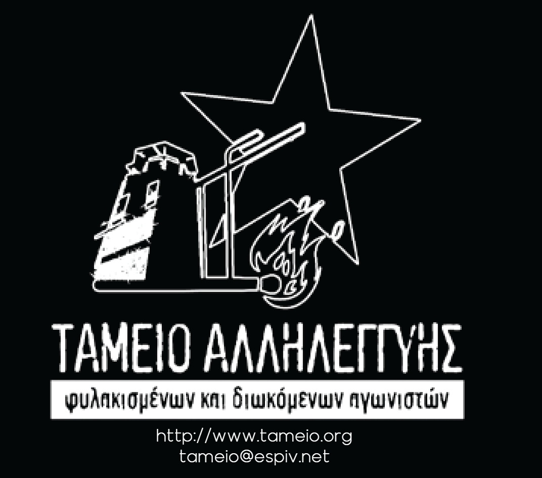 Κείμενο φυλακισμένων αγωνιστ(ρι)ών για τη στήριξη του Ταμείου Αλληλεγγύης Φυλακισμένων και Διωκόμενων Αγωνιστών