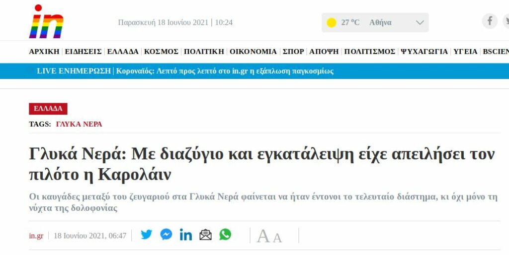 Η πατριαρχία δολοφονεί και τα ΜΜΕ ξεπλένουν