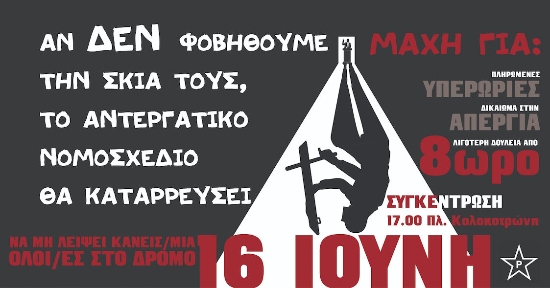 Ρουβίκωνας: 16 Ιούνη, κανένας/μία για δουλειά. Κανένας/μία στο σπίτι του, όλοι/ες στο δρόμο