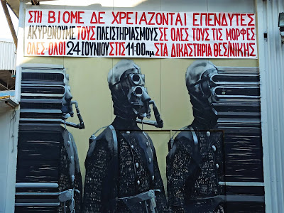 Σ.Ε.ΒΙΟ.ΜΕ. – ΜΠΛΟΚΑΡΟΥΜΕ ΤΟΝ ΠΛΕΙΣΤΗΡΙΑΣΜΟ 24/06