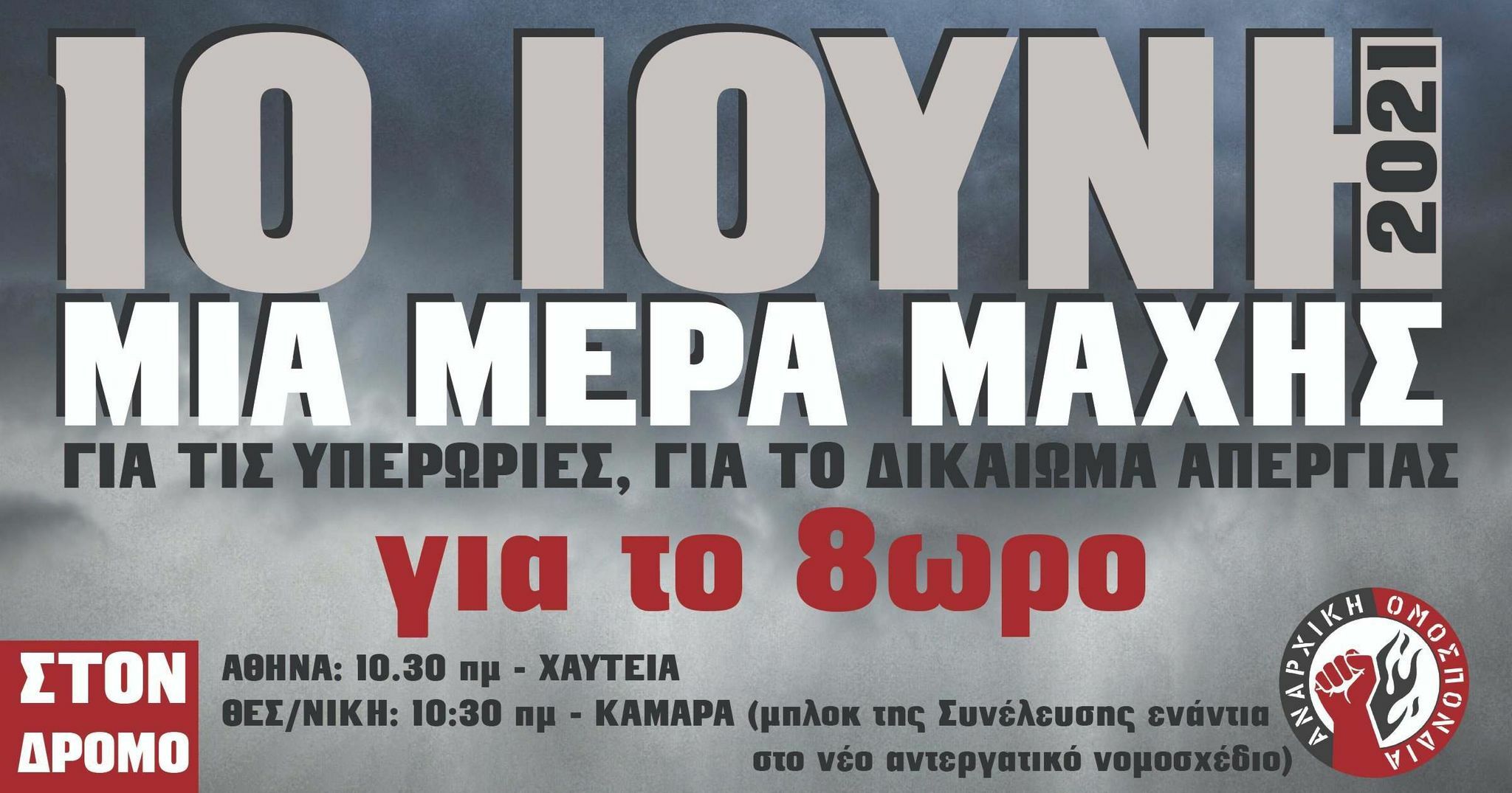 Ταξική αντίσταση ενάντια στον νέο εργασιακό μεσαίωνα | Κάλεσμα της Αναρχικής Ομοσπονδίας για την απεργία 10-6