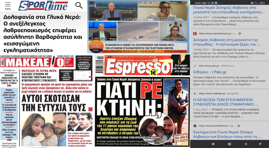 Η πατριαρχία δολοφονεί και τα ΜΜΕ ξεπλένουν